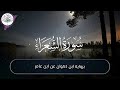 أواخر سورة الشعراء برواية ابن ذكوان عن ابن عامر الشامي القارىء الشيخ بلال عيناوي