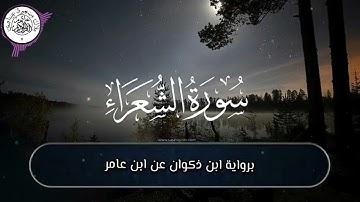 أواخر سورة الشعراء برواية ابن ذكوان عن ابن عامر الشامي _ القارىء الشيخ بلال عيناوي