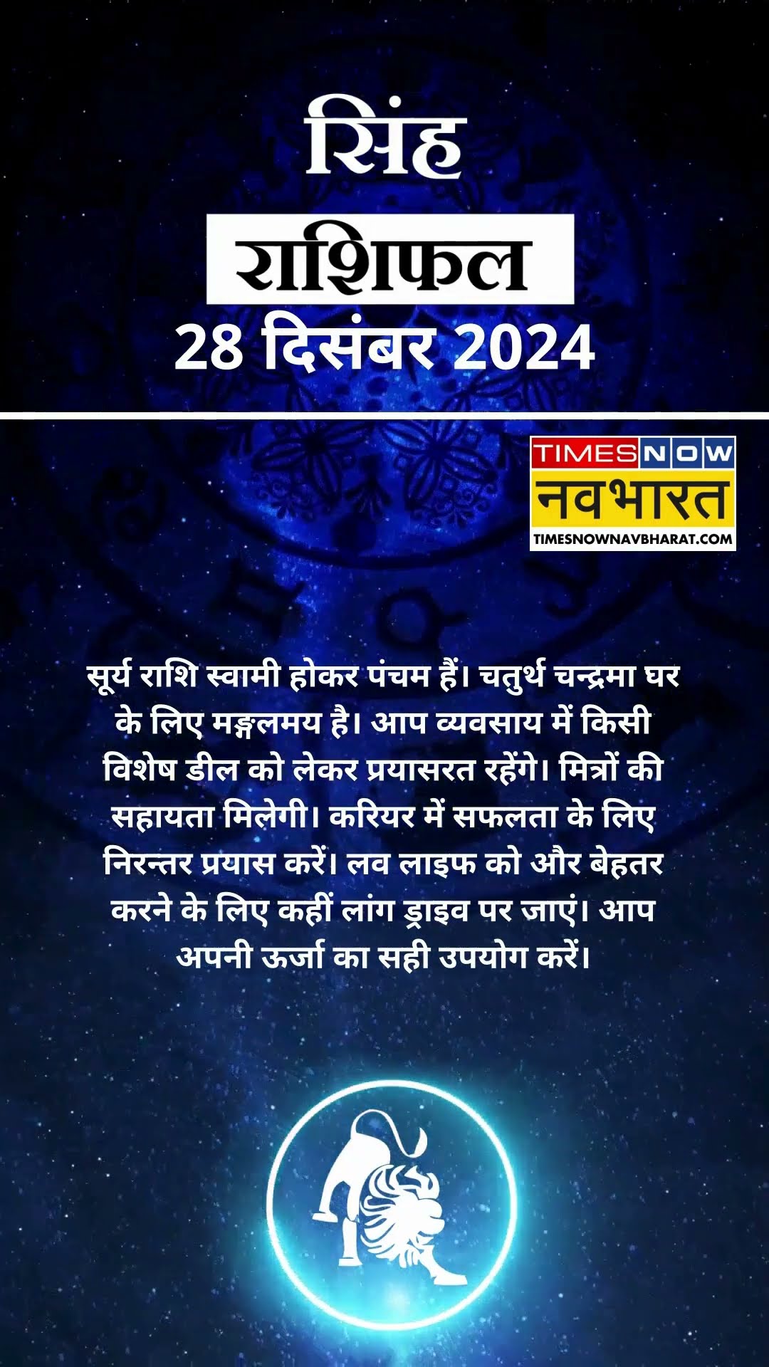 सिंह राशि | आज का राशिफल | 28 Dec Horoscope | दोस्तो का साथ मिलेगा   | Lion Rashifal