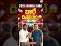 భారీ డిస్కౌంట్ లో Honda Cars || Elite Honda Rajamundry 7799900577 #neeluartsautomobile #hondacars