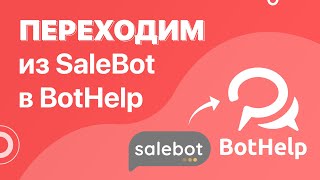 Как перейти из Salebot в BotHelp?