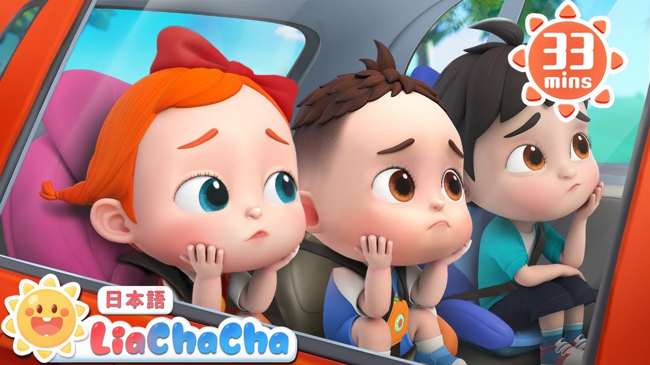 くるまの　たのしいすごしかた | 子どもの歌メドレー | 子供の歌 | 童謡 | リアとチャチャ | LiaChaCha