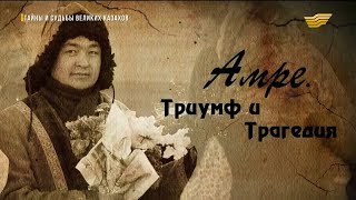 «Тайны и судьбы великих казахов». Амре Кашаубаев