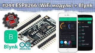 #044 ESP8266 WiFi модуль + Blynk. Ардуино уроки
