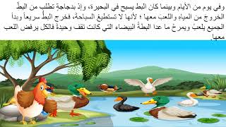 قصة البطة المغرورة| قصص وحكايات للأطفال قبل النوم| حدوتة للصغار| -Arabic story️?|حكاية بالعربي