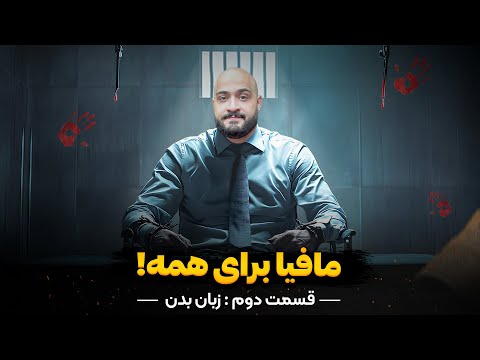 مافیا برای همه قسمت دوم زبان بدن