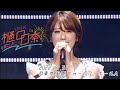 【樋口日奈卒業セレモニー】10月31日(月)@東京国際フォーラム ホールA #乃木坂46