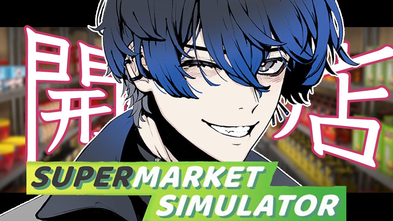 #03【Supermarket Simulator】チルなスーパーマーケットはこちら【青桐エイト/ネオポルテ】