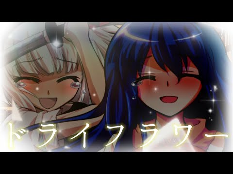 【東方PV】ドライフラワー