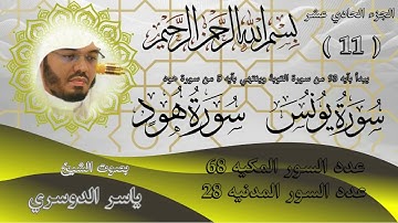 الجزء الحادي عشر للشيخ ياسر الدوسري سورة يونس وسورة هود  Part Eleven by Sheikh Yasser Al Dosari Sura