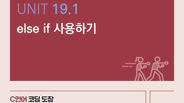 Unit 19.1 else if 사용하기
