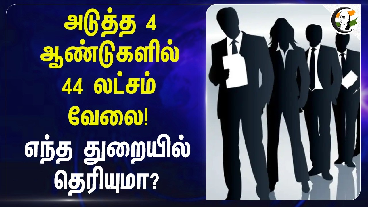 ⁣அடுத்த 4 ஆண்டுகளில், 44 லட்சம் வேலை! எந்த துறையில் தெரியுமா? | CEEW | BJP | Modi