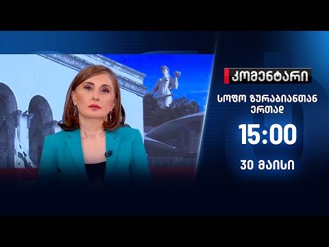 კომენტარი — 30 მაისი