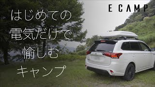 はじめての電気だけで愉しむキャンプ 【E CAMP】【4K】