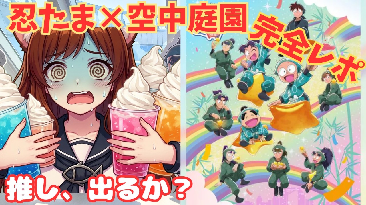 忍たま×梅田スカイビル完全レポ！限定ドリンク＆ランダム開封で推しは