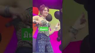 #dance #มินตรา #mut #dj #live #dancer #น้ำแข็งทิพวรรณ #music #cover #barbie #happy #kpop #melody