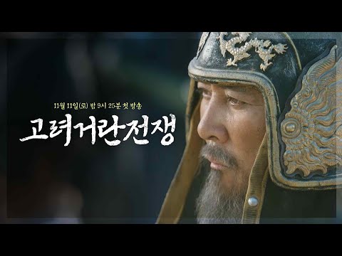 6차 티저 반드시 적을 전멸 시키겠사옵니다 공영방송 50주년 특별기획 대하사극 고려거란전쟁 고려거란전쟁 KBS 방송 
