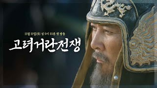 6차 티저 반드시 적을 전멸 시키겠사옵니다 공영방송 50주년 특별기획 대하사극 고려거란전쟁 고려거란전쟁 Kbs 방송
