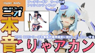 [HYPER BODY] Honest review of the Larknio figure Artery Gear character action figure #ArteryGear ...