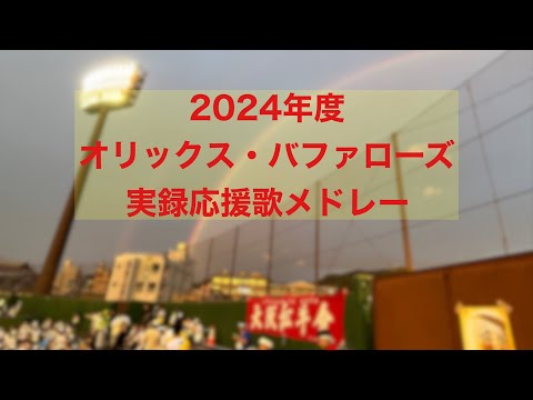 実録 2024年度オリックス バファローズ全選手応援歌メドレー チャンステーマメドレー おまけ