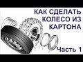 Бумажный моделизм. Как сделать колесо из картона. Часть 1 - Собираем покрышку.