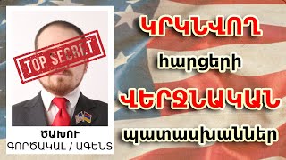 ԳՐԻՆ ՔԱՐՏ / ՎԻԶԱ - ԿՐԿՆՎՈՂ հարցերի ՎԵՐՋՆԱԿԱՆ պատասխանները