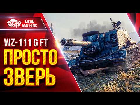 WZ-111 G FT — ПРОСТО КАКОЙ-ТО ЗВЕРЬ ● Альфа, ДПМ, ПРОБИТИЕ ● ЛучшееДляВас