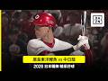 【日職】2026.08.02 廣島東洋鯉魚 vs. 中日龍 精彩好球