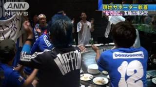 なでしこ五輪出場にサポーター歓喜、閣僚も祝福（11/09/09）
