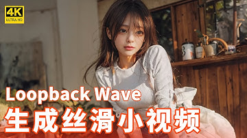 [AI视频]超简单制作丝滑物转场视频, Stable Diffusion Loopback Wave script（保姆级教程）