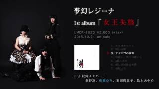 ファーストアルバム「女王失格」2015.10.21 on sale LMCR-1020 ¥2000+tax Tr.3 「デジャヴの残響」レコーディング参加メンバーは春野恵、刻田麻亜子、鈴木...