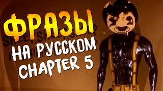 ФРАЗЫ СЭММИ ЛОУРЕНСА из 5 ГЛАВЫ Бенди и Чернильная Машина НА РУССКОМ!