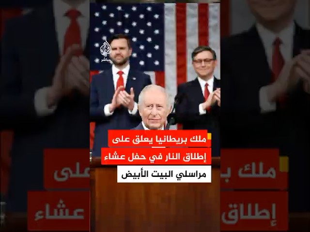 ملك بريطانيا لأعضاء الكونغرس الأمريكي: نلتقي بعد الحادث الذي كان يهدف إلى إلحاق الأذى بزعيمكم