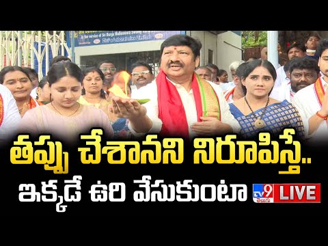 తప్పు చేశానని నిరూపిస్తే.. ఇక్కడే ఉరి వేసుకుంటా LIVE | YCP Jogi Ramesh Sensational Comments - TV9 - TV9