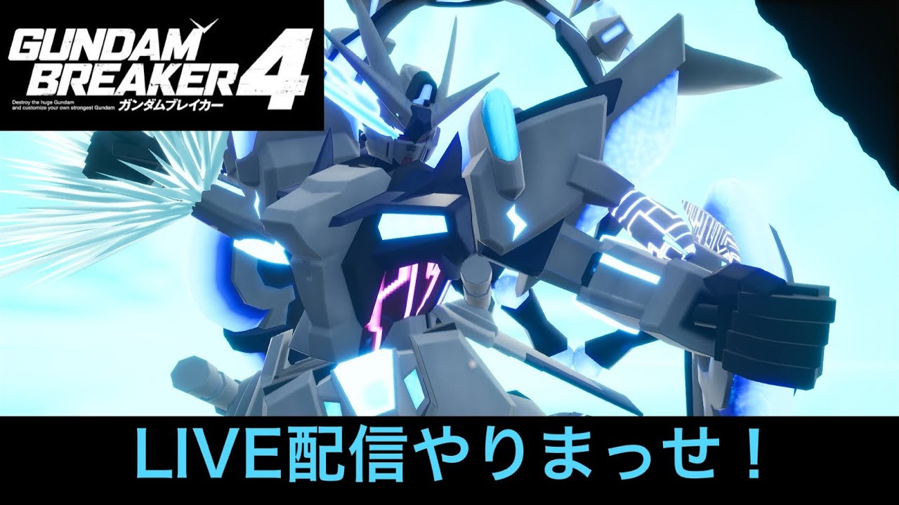参加型】PS版ガンダムブレイカー4 機体・ジオラマ鑑賞LIVE配信やり