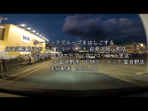 ホーマックグループをはしごする 北海道岩見沢市 ファミリーマート 岩見沢岡山町店 三笠市 Dcmホーマックニコット 三笠店 富良野市 Dcm ホーマック 富良野店 走行動画 21 10 Youtube ホーマックグループをはしごする 北海道岩見沢市 ファミリーマート 岩見沢岡山町店 三笠市 Dcmホーマックニコット 三笠店 富良野市 Dcm ホーマック 富良野店 走行動画 21 10 Youtube