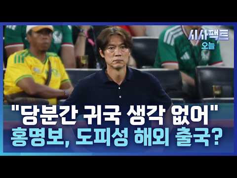 [시사팩트 오늘] 청문회 피하려 도피성 출국?… LA 한식당에도 '홍명보 출입금지'
