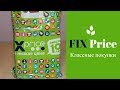 Классные покупки для дома из FIX PRICE