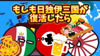 【イフポーランドボール】もしも日独伊が復活したら