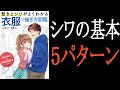 5つのシワの基本パターンとは？夏季集中講座準備編①【動きとシワがよくわかる 衣服の描き方図鑑】