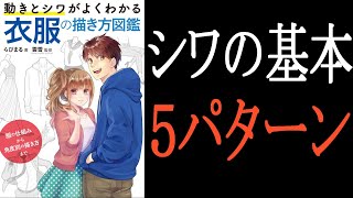 5つのシワの基本パターンとは？夏季集中講座準備編①【動きとシワがよくわかる 衣服の描き方図鑑】