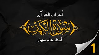 18 Surah Al Kahf Ayat 01 | A'raab ul Quran | By Amir Sohail | Grammatical Analysis | سورہ الكهف 18 Surah Al Kahf Ayat 01 | A'raab ul Quran | By Amir Sohail | Grammatical Analysis | سورہ الكهف
