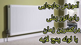 آموزش جابجایی رادیاتور پنلی با لوله پنج لایه