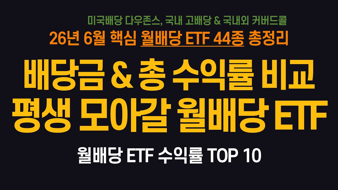 평생 모아갈 월배당 ETF, 26년 6월 기준 수익률 Top 10 ETF는? (ft. 핵심 월배당 ETF 44종)