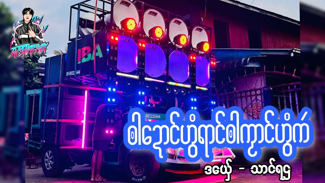 ၜါဍောၚ်ဟွံရာၚ်ၜါကၟာၚ်ဟွံကဴ ဒယှ်ေ - သာၚ်ရဌ DJ SH REMIX