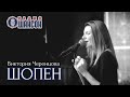 ШОПЕН - Виктория ЧЕРЕНЦОВА