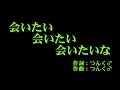 °C-ute 『会いたい 会いたい 会いたいな』 カラオケ