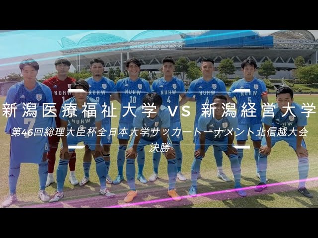 第46回全日本大学サッカートーナメント北信越大会 決勝 新潟医療福祉大学vs新潟経営大学 ハイライト Youtube