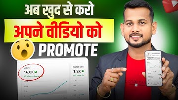 🔥5-10 VIEWS आरहा, खुद से कर वीडियो PROMOTE | youtube video promote kaise kare | views kaise badhaye