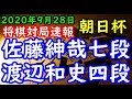 将棋対局速報▲佐藤紳哉七段ー△渡辺和史四段 第14回朝日杯将棋オープン戦一次予選[矢倉]